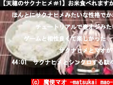【天穂のサクナヒメ＃1】お米食べれますか？【魔使マオ/にじさんじ】  (c) 魔使マオ -matsukai mao-
