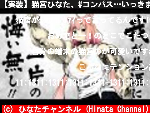 【実装】猫宮ひなた、#コンパス…いっきまーすッ！！  (c) ひなたチャンネル (Hinata Channel)