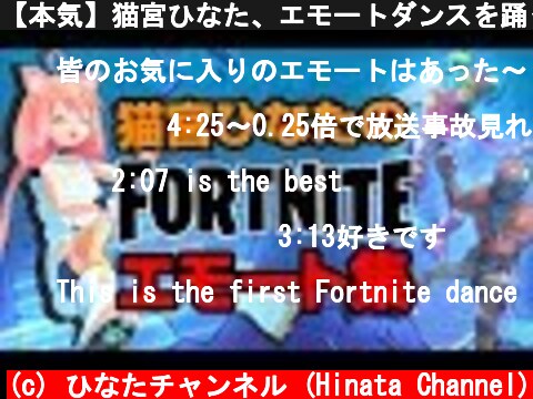 【本気】猫宮ひなた、エモートダンスを踊ってみたよ！【FORTNITE】  (c) ひなたチャンネル (Hinata Channel)