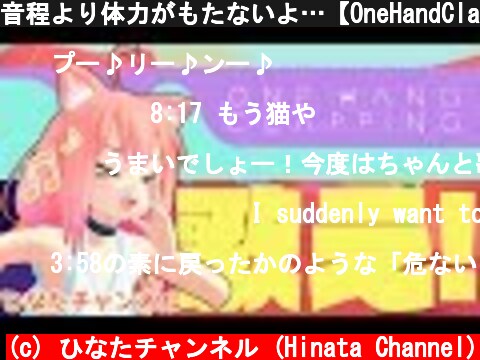 音程より体力がもたないよ…【OneHandClapping】  (c) ひなたチャンネル (Hinata Channel)