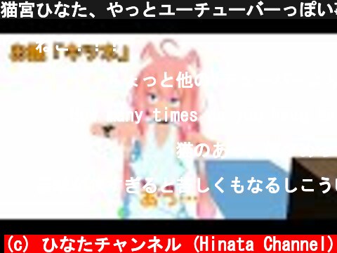 猫宮ひなた、やっとユーチューバーっぽい事に挑戦する！【#03】  (c) ひなたチャンネル (Hinata Channel)