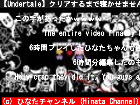 【Undertale】クリアするまで寝かせません！【6時間！？】  (c) ひなたチャンネル (Hinata Channel)