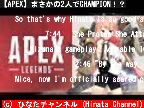 【APEX】まさかの2人でCHAMPION！？  (c) ひなたチャンネル (Hinata Channel)