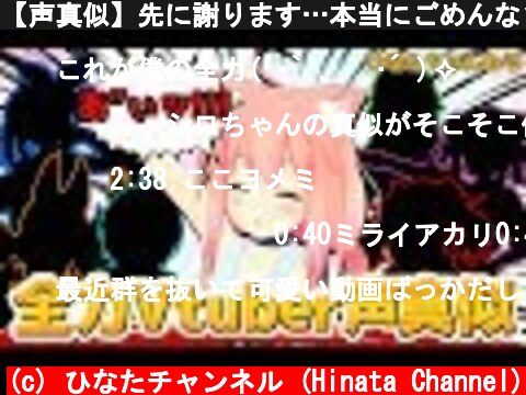 【声真似】先に謝ります…本当にごめんなさい！！！  (c) ひなたチャンネル (Hinata Channel)