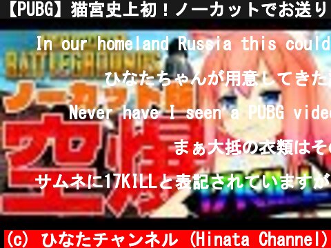 【PUBG】猫宮史上初！ノーカットでお送りしまする【雑談?】  (c) ひなたチャンネル (Hinata Channel)