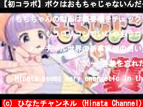 【初コラボ】ボクはおもちゃじゃないんだぞ！  (c) ひなたチャンネル (Hinata Channel)