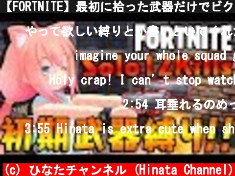 【FORTNITE】最初に拾った武器だけでビクロイする猫宮ひなた  (c) ひなたチャンネル (Hinata Channel)