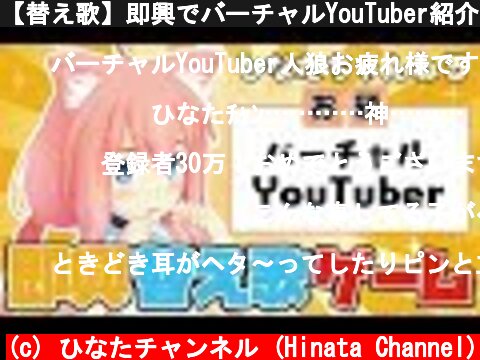 【替え歌】即興でバーチャルYouTuber紹介したよ～！  (c) ひなたチャンネル (Hinata Channel)