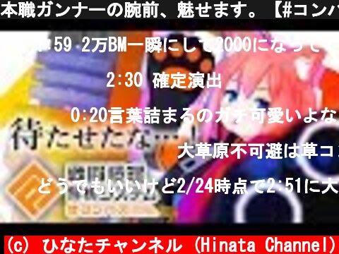 本職ガンナーの腕前、魅せます。【#コンパス】  (c) ひなたチャンネル (Hinata Channel)
