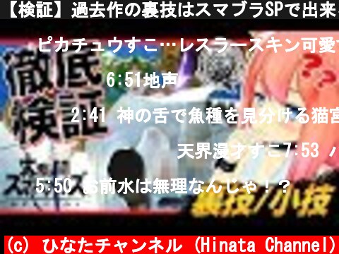 【検証】過去作の裏技はスマブラSPで出来るのか？  (c) ひなたチャンネル (Hinata Channel)
