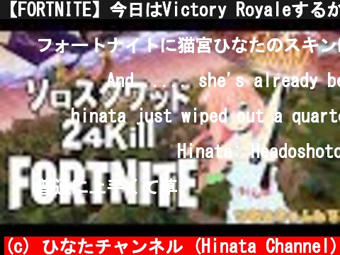 【FORTNITE】今日はVictory Royaleするかー( •̀ .̫ •́ )✧【#01】  (c) ひなたチャンネル (Hinata Channel)