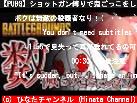 【PUBG】ショットガン縛りで鬼ごっこをしながらドン勝してみた  (c) ひなたチャンネル (Hinata Channel)