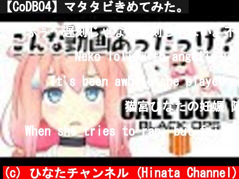 【CoDBO4】マタタビきめてみた。  (c) ひなたチャンネル (Hinata Channel)