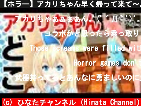 【ホラー】アカリちゃん早く帰って来て～｡ﾟ(ﾟ´Д｀ﾟ)ﾟ｡  (c) ひなたチャンネル (Hinata Channel)