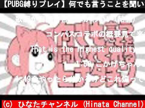 【PUBG縛りプレイ】何でも言うことを聞いてくれるヒナタチャン【#1X】  (c) ひなたチャンネル (Hinata Channel)