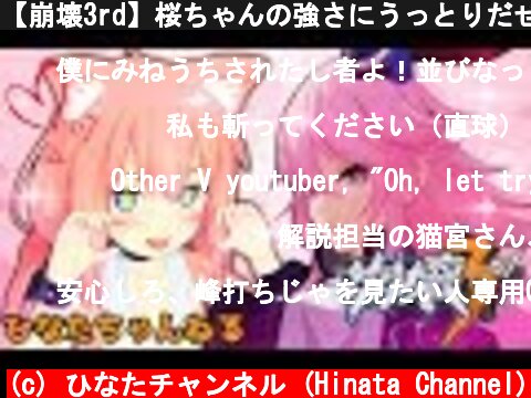 【崩壊3rd】桜ちゃんの強さにうっとりだぜ…！  (c) ひなたチャンネル (Hinata Channel)