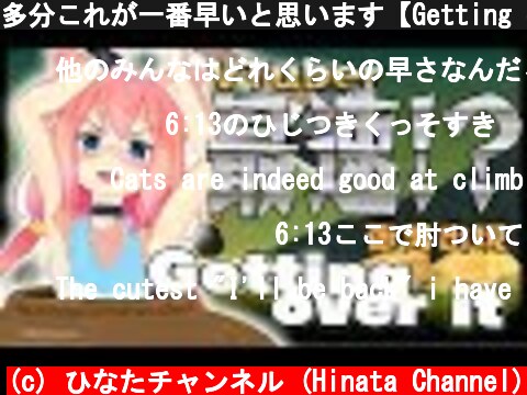多分これが一番早いと思います【Getting over it】  (c) ひなたチャンネル (Hinata Channel)