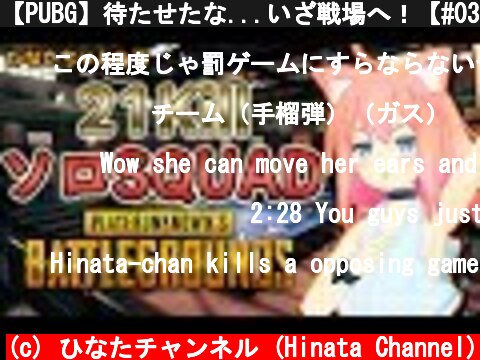 【PUBG】待たせたな...いざ戦場へ！【#03】  (c) ひなたチャンネル (Hinata Channel)