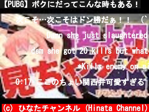 【PUBG】ボクにだってこんな時もある！  (c) ひなたチャンネル (Hinata Channel)
