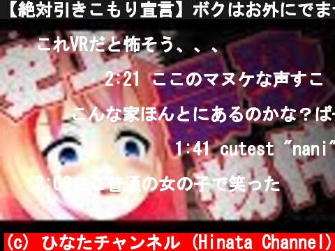 【絶対引きこもり宣言】ボクはお外にでませんからねっ！  (c) ひなたチャンネル (Hinata Channel)