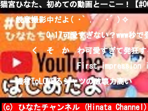 猫宮ひなた、初めての動画とーこー！【#00】  (c) ひなたチャンネル (Hinata Channel)