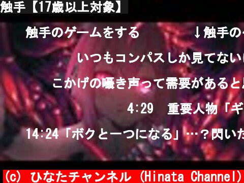 触手【17歳以上対象】  (c) ひなたチャンネル (Hinata Channel)