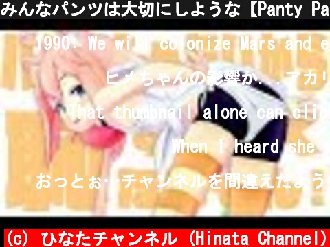 みんなパンツは大切にしような【Panty Party】  (c) ひなたチャンネル (Hinata Channel)