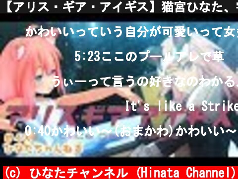 【アリス・ギア・アイギス】猫宮ひなた、宇宙を往く！【#4X】  (c) ひなたチャンネル (Hinata Channel)