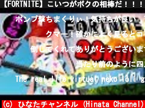 【FORTNITE】こいつがボクの相棒だ！！！【#02】  (c) ひなたチャンネル (Hinata Channel)