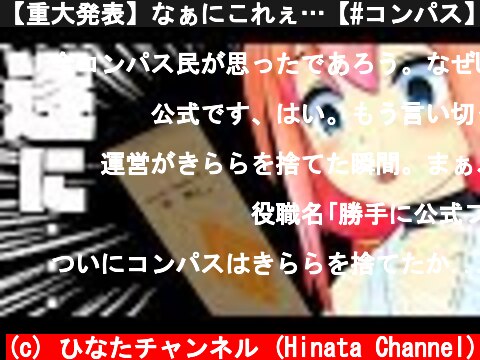 【重大発表】なぁにこれぇ…【#コンパス】  (c) ひなたチャンネル (Hinata Channel)