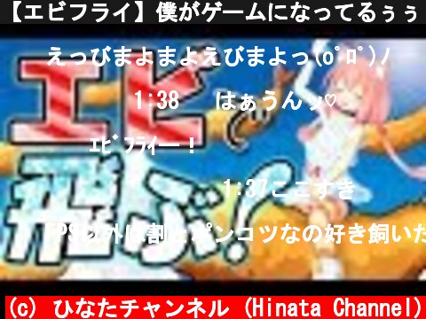 【エビフライ】僕がゲームになってるぅぅぅ( ﾟДﾟ)  (c) ひなたチャンネル (Hinata Channel)