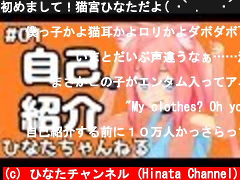 初めまして！猫宮ひなただよ( •̀ .̫ •́ )✧【#01】  (c) ひなたチャンネル (Hinata Channel)
