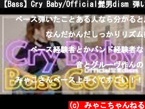 【Bass】Cry Baby/Official髭男dism 弾いてみた【東京リベンジャーズOP】  (c) みゃこちゃんねる