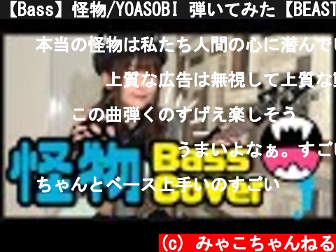 【Bass】怪物/YOASOBI 弾いてみた【BEASTARS OP】  (c) みゃこちゃんねる