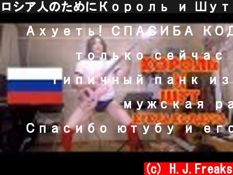 ロシア人のためにКороль и Шут - Кукла Колдунаをベースで弾いてみた  (c) H.J.Freaks