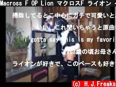 Macross F OP Lion マクロスF ライオン ベース弾いてみた  (c) H.J.Freaks