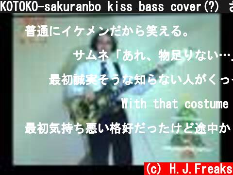KOTOKO-sakuranbo kiss bass cover(?) さくらんぼキッス ～おっさんだも～ん～  (c) H.J.Freaks