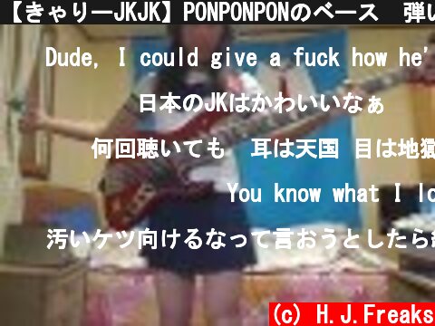 【きゃりーJKJK】PONPONPONのベース　弾いてみた【Rated R】  (c) H.J.Freaks