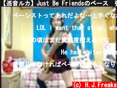 【巡音ルカ】Just Be Friendsのベース　弾いてみた【祝！失恋1周年】  (c) H.J.Freaks