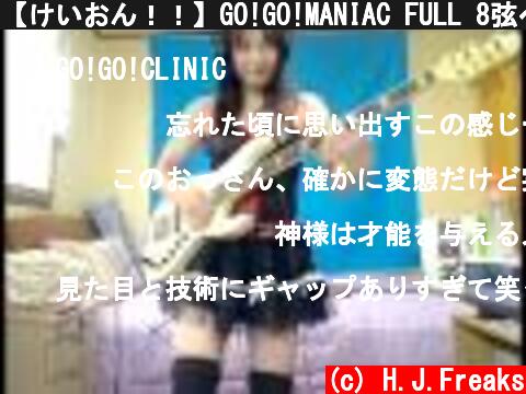 【けいおん！！】GO!GO!MANIAC FULL 8弦ベースで演奏してみた【パン○ラ】  (c) H.J.Freaks
