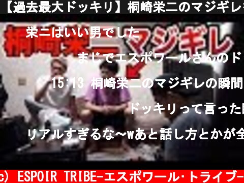 【過去最大ドッキリ】桐崎栄二のマジギレを皆さんにお見せします。※超貴重映像  (c) ESPOIR TRIBE-エスポワール•トライブ-