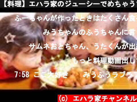 【料理】エハラ家のジューシーでめちゃうま唐揚げレシピを紹介！  (c) エハラ家チャンネル