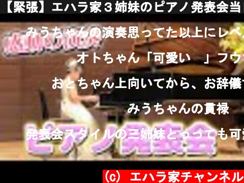 【緊張】エハラ家３姉妹のピアノ発表会当日に密着！  (c) エハラ家チャンネル