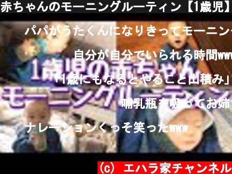 赤ちゃんのモーニングルーティン【1歳児】  (c) エハラ家チャンネル