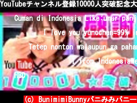 YouTubeチャンネル登録10000人突破記念大食いパーティー  (c) BunimimiBunnyバニみみバニー
