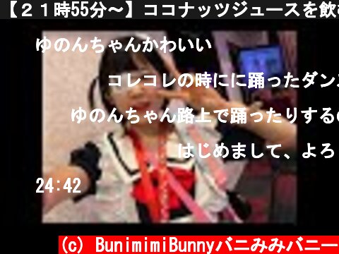 【２１時55分〜】ココナッツジュースを飲む魔界〜^ ^！！  (c) BunimimiBunnyバニみみバニー