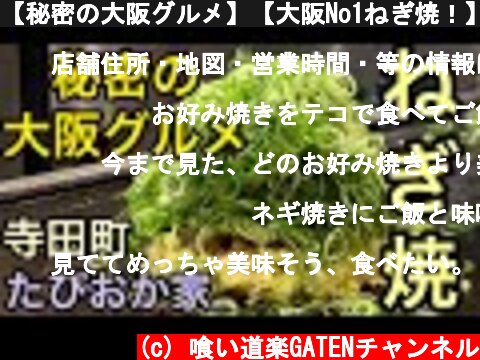 【秘密の大阪グルメ】【大阪No1ねぎ焼！】[Secret Osaka gourmet] [Osaka No.1 Negiyaki! ]こんな【ねぎ焼き】見た事無いよ　【寺田町・たぴおか食堂】  (c) 喰い道楽GATENチャンネル