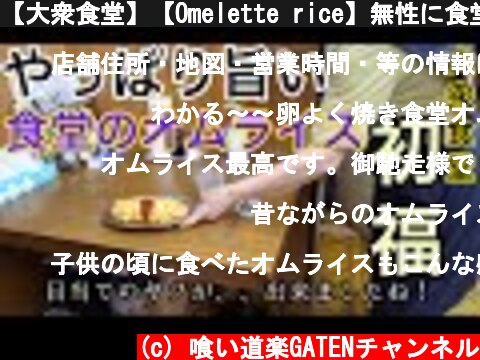 【大衆食堂】【Omelette rice】無性に食堂のオムライスが食べたくて！【ケチャップと、良く焼き玉子が最高】やっぱり旨い食堂オムライス！【Japanese SHOKUDORestaurant】  (c) 喰い道楽GATENチャンネル