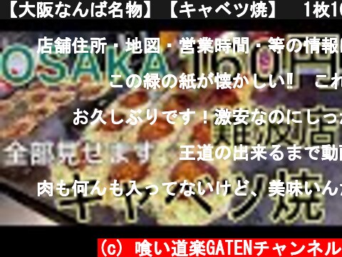 【大阪なんば名物】【キャベツ焼】　1枚160円 【キャベツ焼が出来るまでを完全収録しました】How to make Okonomi Yaki  #Osaka #Osakafood  (c) 喰い道楽GATENチャンネル