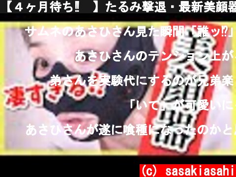 【４ヶ月待ち‼︎】たるみ撃退・最新美顔器を付けてみた結果・・・！？  (c) sasakiasahi